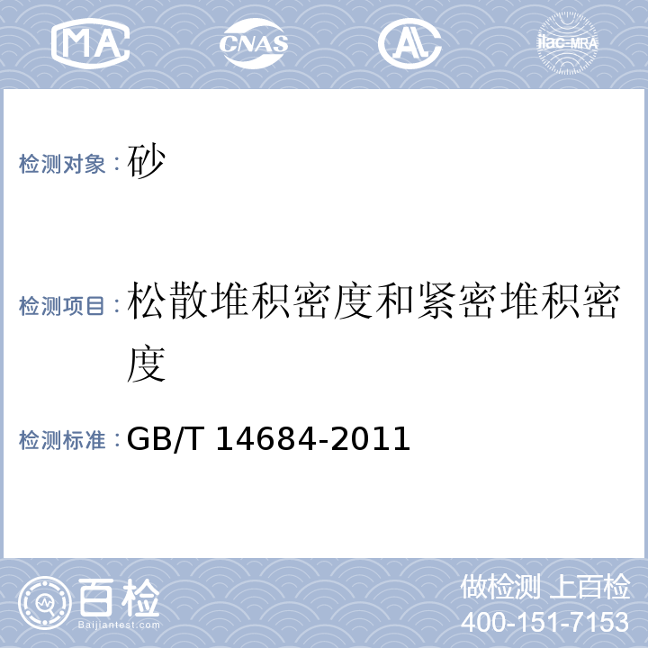 松散堆积密度和紧密堆积密度 建设用砂 GB/T 14684-2011