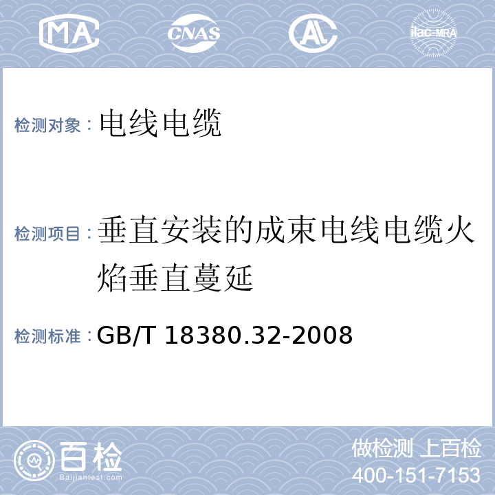 垂直安装的成束电线电缆火焰垂直蔓延 电缆和光缆在火焰条件下的燃烧试验 第32部分：垂直安装的成束电线电缆火焰垂直蔓延试验 A F/R类 GB/T 18380.32-2008