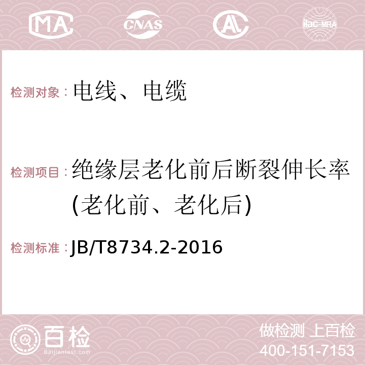 绝缘层老化前后断裂伸长率(老化前、老化后) 额定电压450/750V及以下聚氯乙烯绝缘电缆电线和软线 第2部分：固定布线用电缆电线JB/T8734.2-2016