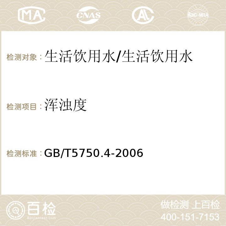 浑浊度 生活饮用水标准检验方法-感官性状和物理指标 /GB/T5750.4-2006