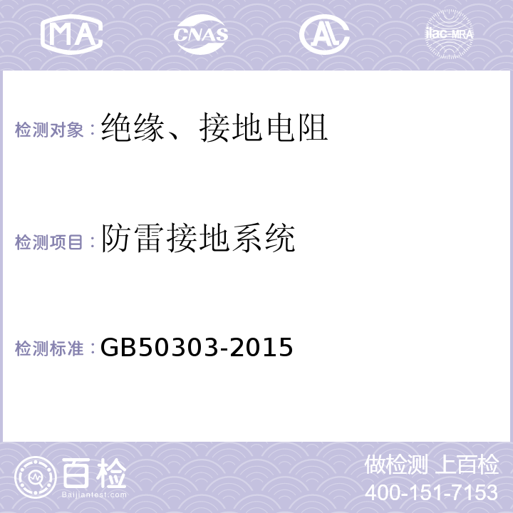 防雷接地系统 建筑电气工施工程质量验收规范 GB50303-2015