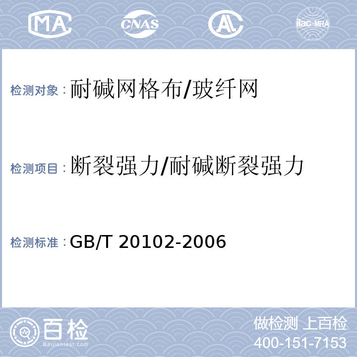 断裂强力/耐碱断裂强力 玻璃纤维网布耐碱性试验方法 氢氧化钠溶液浸泡法 GB/T 20102-2006