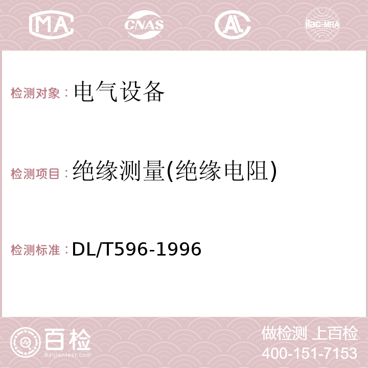 绝缘测量(绝缘电阻) 电力设备预防性试验规程 DL/T596-1996