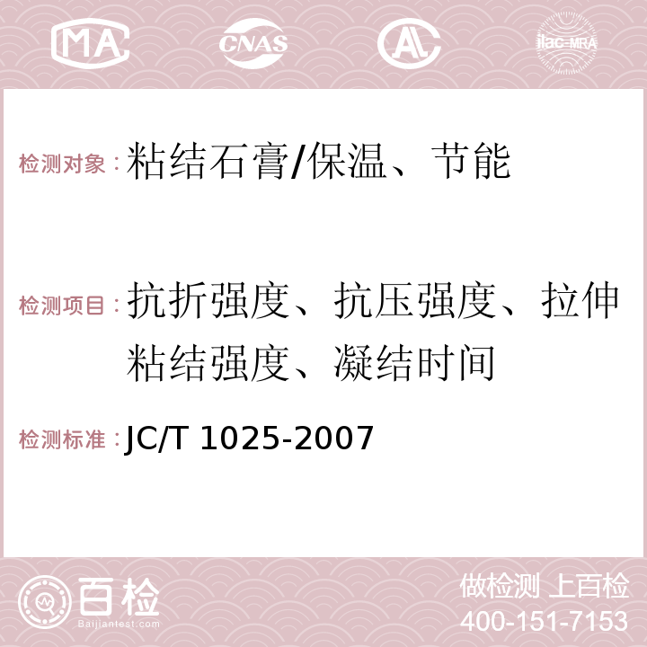 抗折强度、抗压强度、拉伸粘结强度、凝结时间 粘结石膏 /JC/T 1025-2007