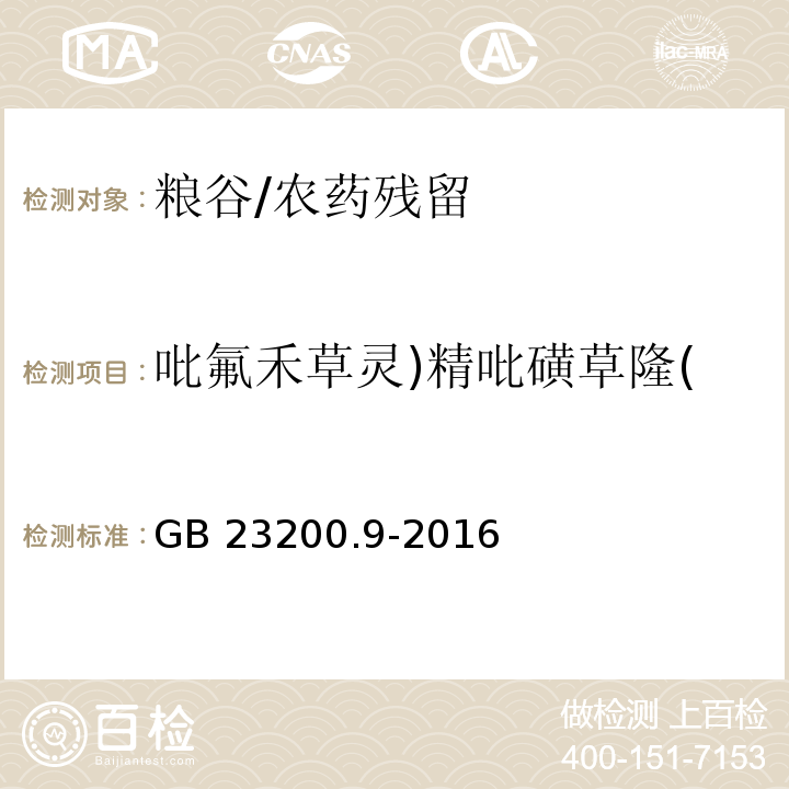 吡氟禾草灵)精吡磺草隆( 食品安全国家标准 粮谷中475种农药及相关化学品残留量的测定 气相色谱-质谱法/GB 23200.9-2016