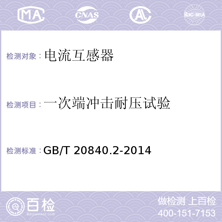 一次端冲击耐压试验 互感器 第2部分：电流互感器的补充技术要求GB/T 20840.2-2014