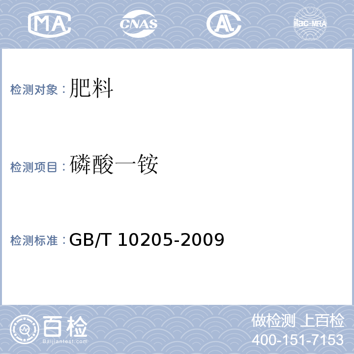 磷酸一铵 磷酸一铵 GB/T 10205-2009