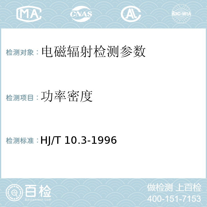 功率密度 辐射环境保护管理导则 电磁辐射环境影晌评价方法与标准 （ HJ/T 10.3-1996）