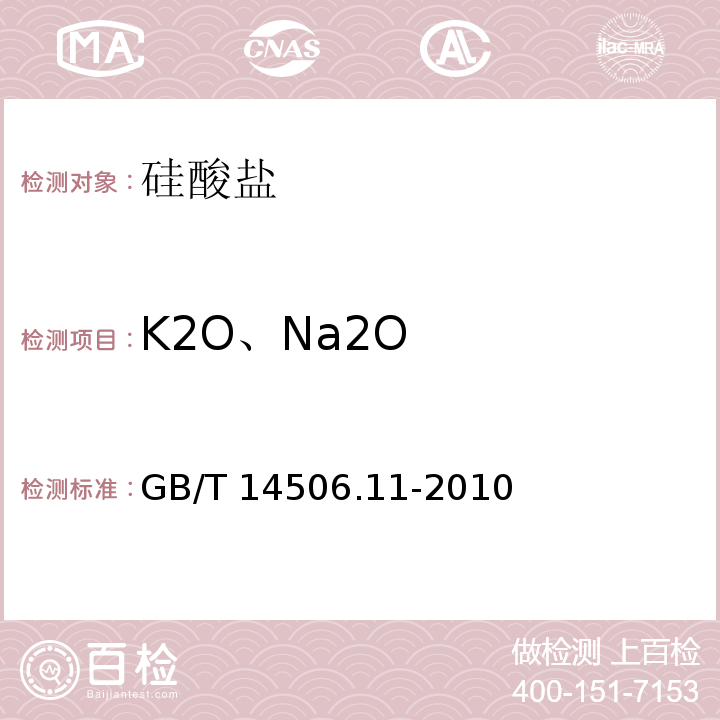 K2O、Na2O 硅酸盐岩石化学分析方法 第11部分：氧化钾和氧化钠量测定 GB/T 14506.11-2010