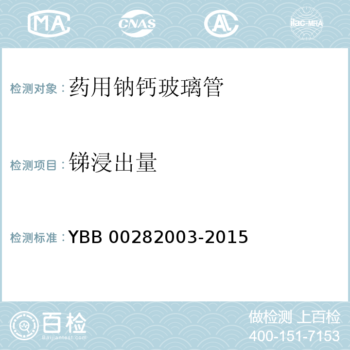 锑浸出量 药用钠钙玻璃管YBB 00282003-2015