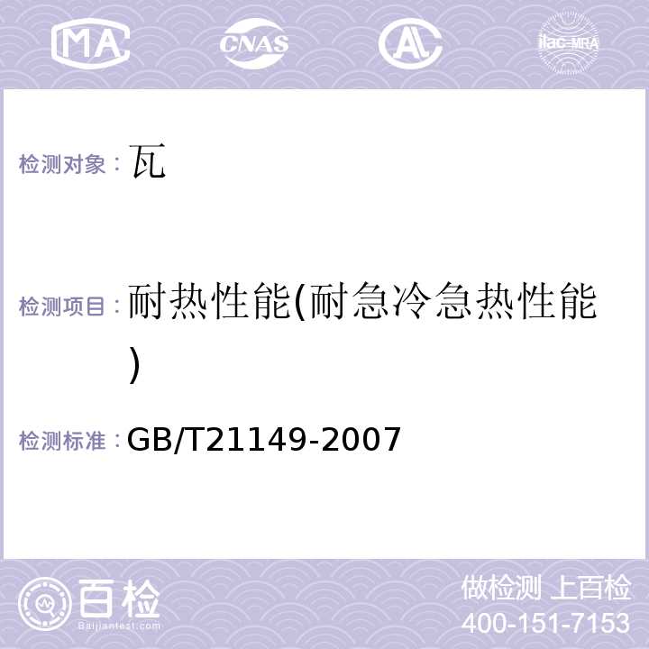 耐热性能(耐急冷急热性能) GB/T 21149-2007 烧结瓦