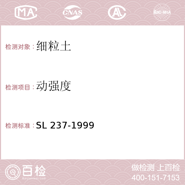 动强度 土工试验规程 SL 237-1999