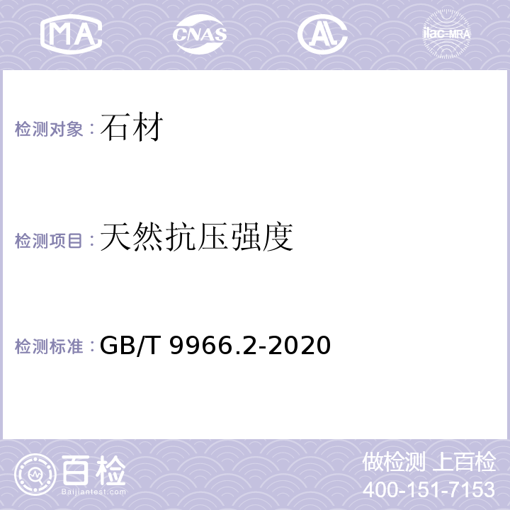 天然抗压强度 天然石材试验方法 第2部分：干燥、水饱和、弯曲强度试验方法 GB/T 9966.2-2020