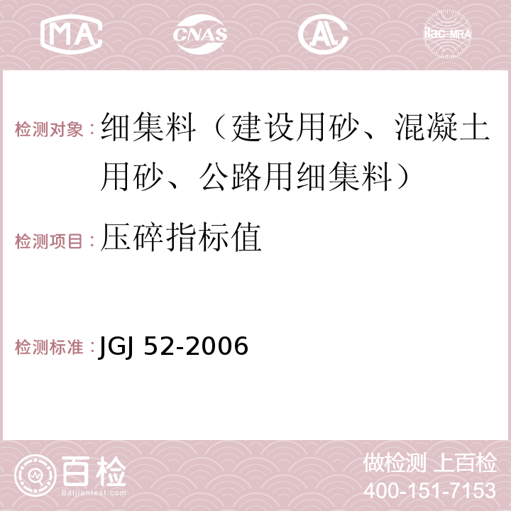 压碎指标值 普通混凝土用砂、石质量及检验方法标准JGJ 52-2006（6.12）