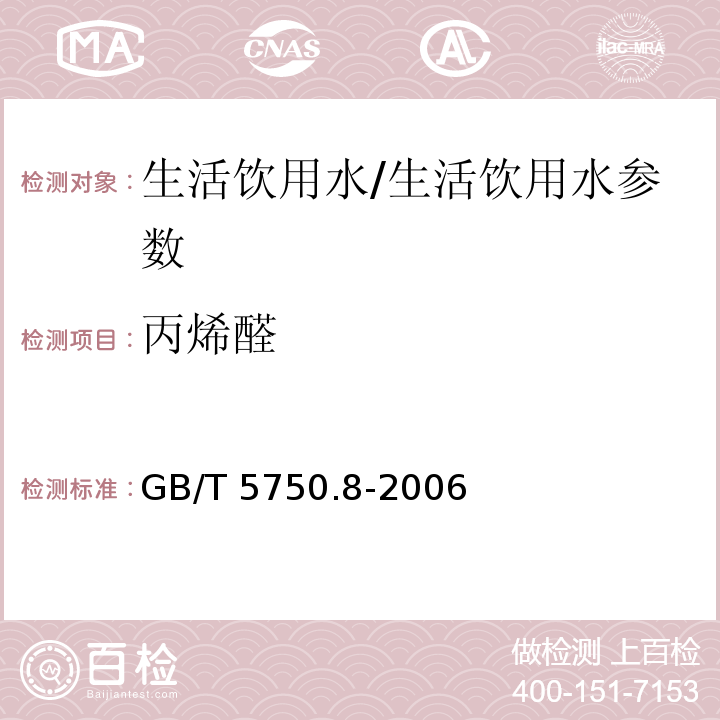 丙烯醛 生活饮用水标准检验方法 有机物指标/GB/T 5750.8-2006