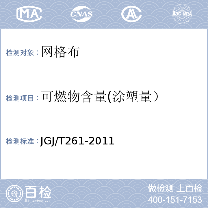 可燃物含量(涂塑量） JGJ/T 261-2011 外墙内保温工程技术规程(附条文说明)