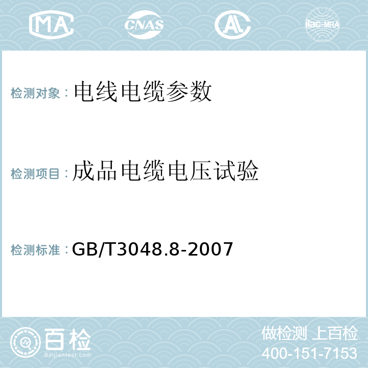 成品电缆电压试验 电线电缆电性能试验方法GB/T3048.8-2007第8部分