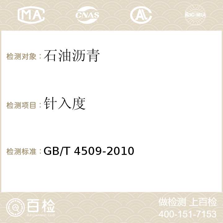 针入度 沥青针入度测定GB/T 4509-2010