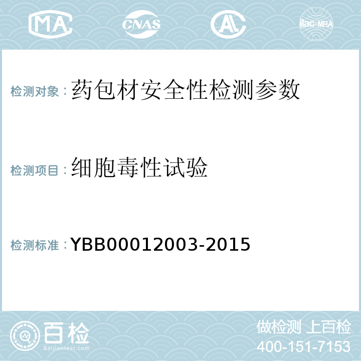 細胞毒性試驗 國家食品藥品監督管理總局直接接觸藥品的包裝材料和容器國家標準 YBB00012003-2015