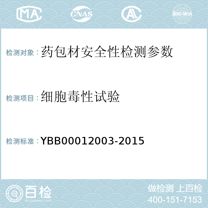 细胞毒性试验 国家食品药品监督管理总局直接接触药品的包装材料和容器国家标准 YBB00012003-2015