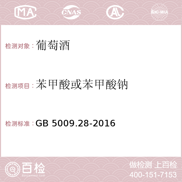 苯甲酸或苯甲酸钠 食品安全国家标准 食品中苯甲酸、山梨酸和糖精钠的测定GB 5009.28-2016　