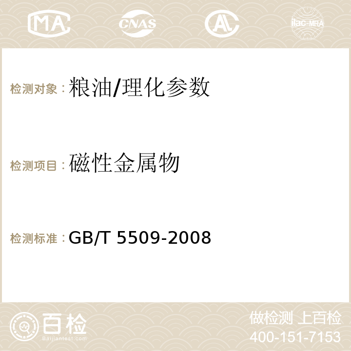 磁性金屬物 糧油檢驗 粉類磁性金屬物測定法/GB/T 5509-2008