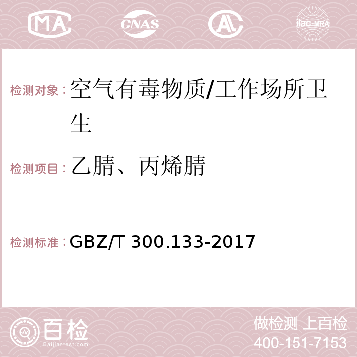 乙腈、丙烯腈 工作场所空气有毒物质测定第133部分：乙腈、丙烯腈和甲基丙烯腈/GBZ/T 300.133-2017