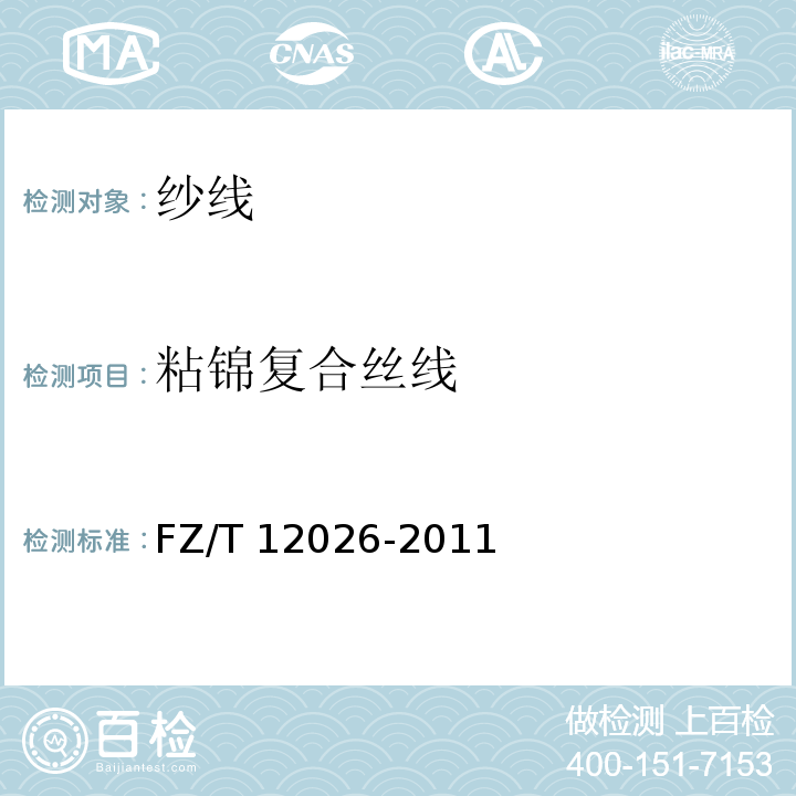 粘锦复合丝线 FZ/T 12026-2011 粘锦复合丝线