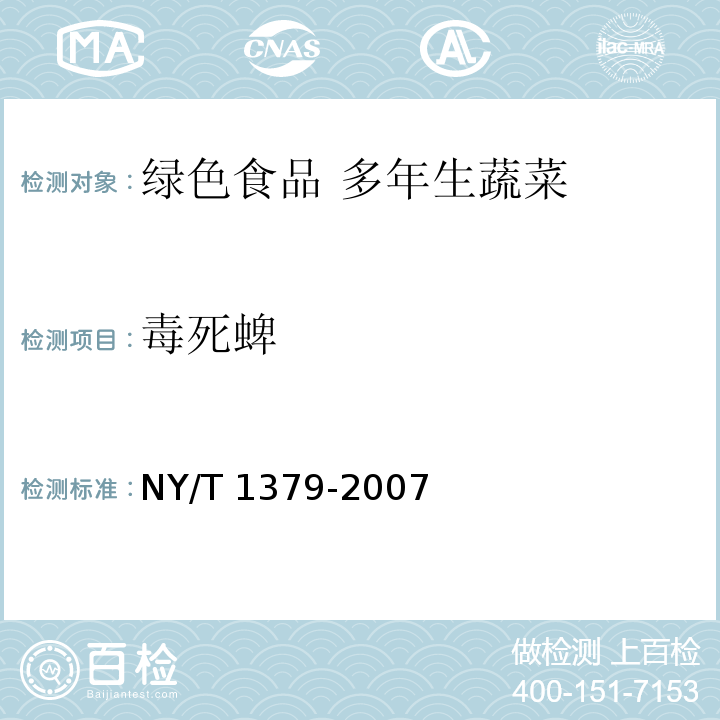 毒死蜱 蔬菜中334种农药多残留的测定 气相色谱质谱法和液相色谱质谱法 NY/T 1379-2007