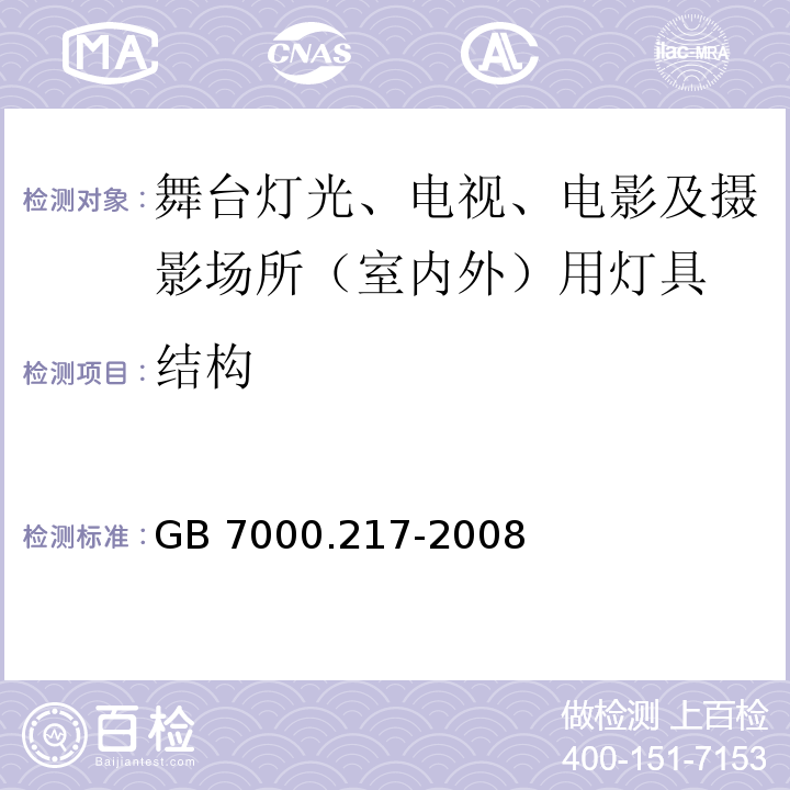 结构 灯具 第2-17部分:特殊要求 舞台灯光、电视、电影及摄影场所（室内外）用灯具GB 7000.217-2008