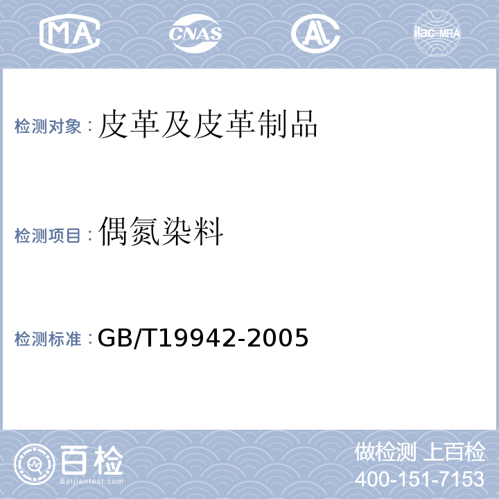 偶氮染料 皮革和毛皮化学试验禁用偶氮染料的测定GB/T19942-2005