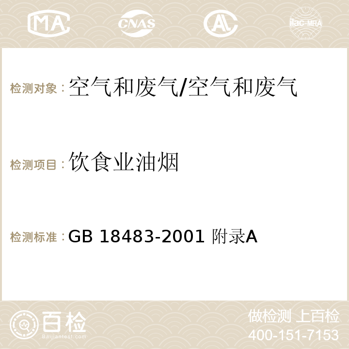 饮食业油烟 饮食业油烟排放标准 金属滤筒吸收和红外分光光度法/GB 18483-2001 附录A