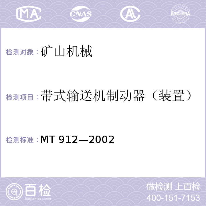 带式输送机制动器（装置） MT 912-2002 煤矿用下运带式输送机制动器技术条件