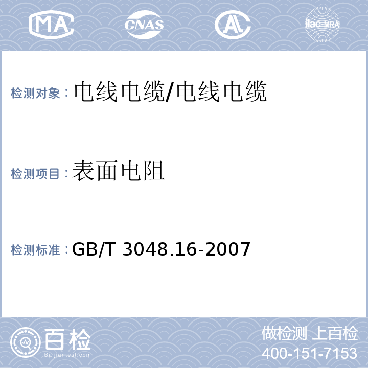 表面电阻 电线电缆电性能试验方法 第16部分：表面电阻试验/GB/T 3048.16-2007