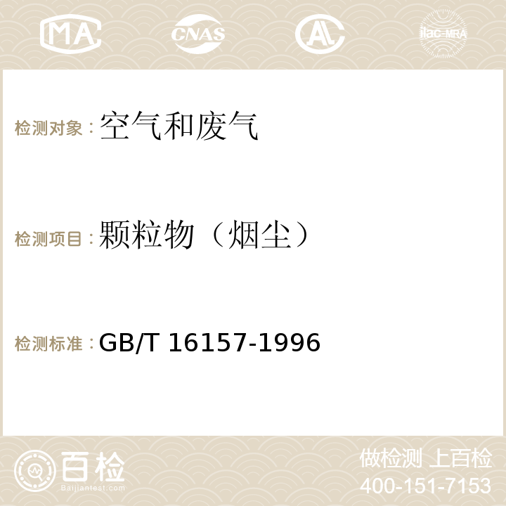 颗粒物（烟尘） 固定污染源排气中颗粒物测定与气态污染物采样方法GB/T 16157-1996及其修改单