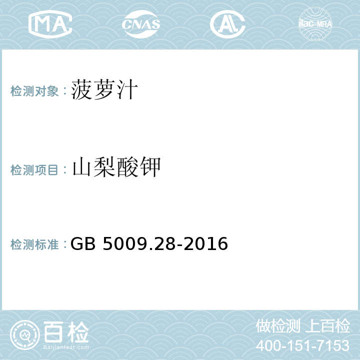 山梨酸钾 食品安全国家标准 食品中苯甲酸、山梨酸和糖精钠的测定 GB 5009.28-2016