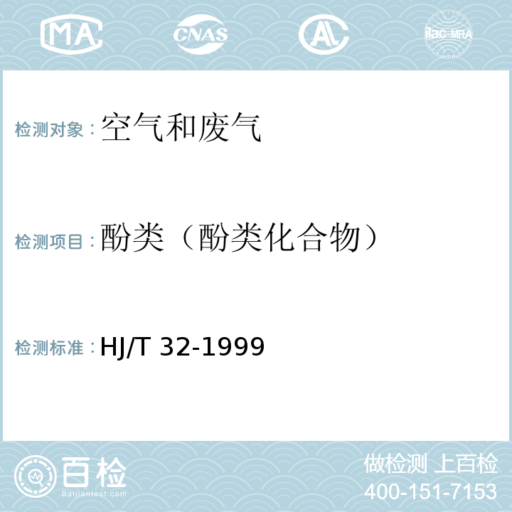 酚类（酚类化合物） 固定污染源排气中酚类化合物的测定 4-氨基安替比林分光光度法