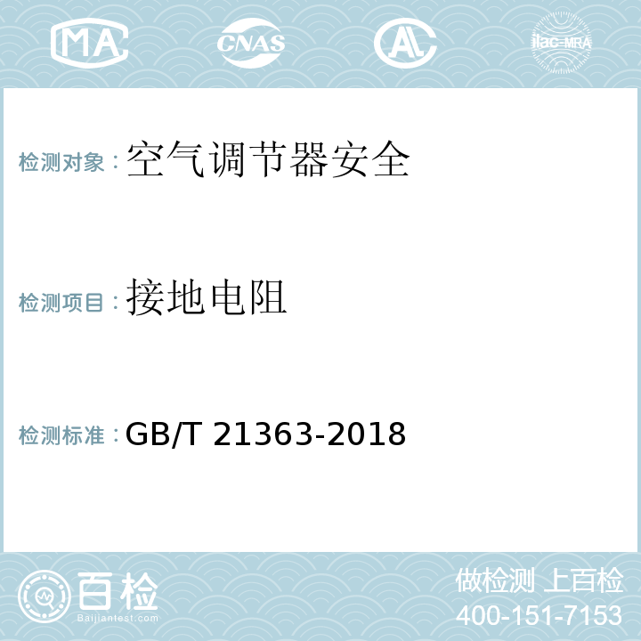 接地电阻 GB/T 21363-2018 容积式制冷压缩冷凝机组