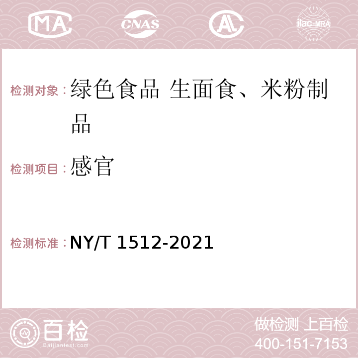 感官 NY/T 1512-2021 绿色食品 生面食、米粉制品