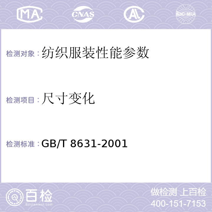 尺寸变化 GB/T 8631-2001 纺织品 织物因冷水浸渍而起引起的尺寸变化的测定
