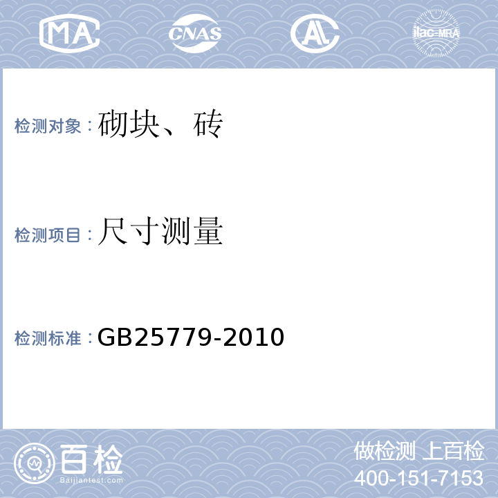 尺寸测量 承重混凝土多孔砖 GB25779-2010