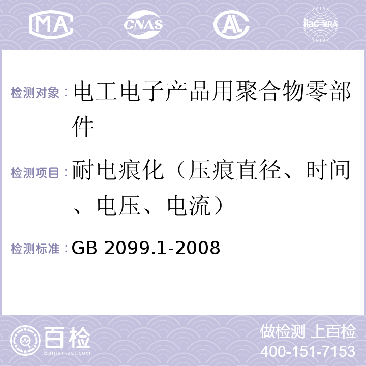 耐电痕化（压痕直径、时间、电压、电流） 家用和类似用途插头插座 第1部分：通用要求GB 2099.1-2008