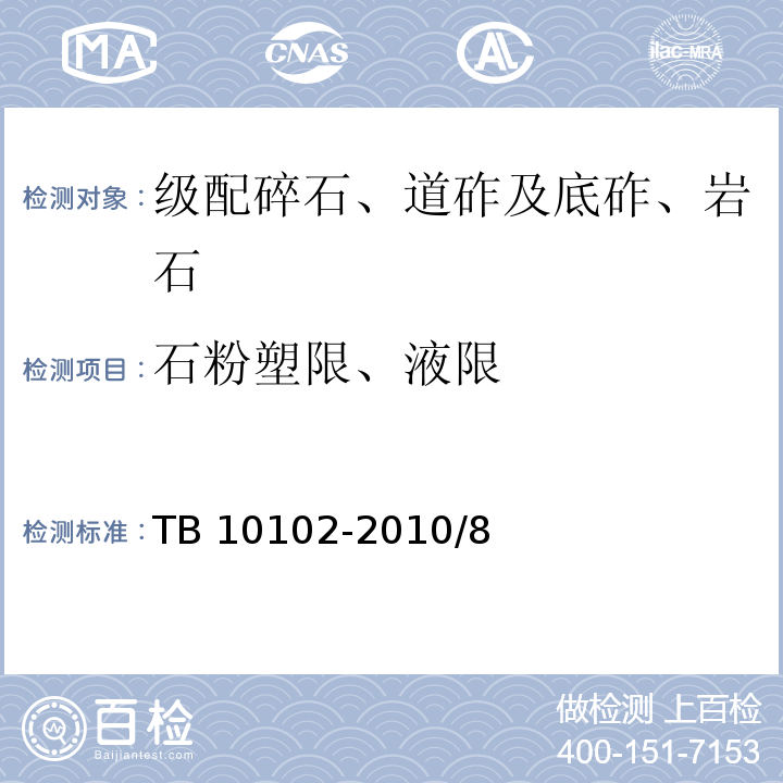 石粉塑限、液限 TB 10102-2010 铁路工程土工试验规程