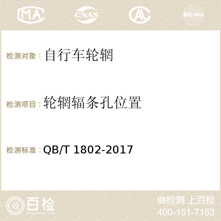 轮辋辐条孔位置 自行车 轮辋QB/T 1802-2017