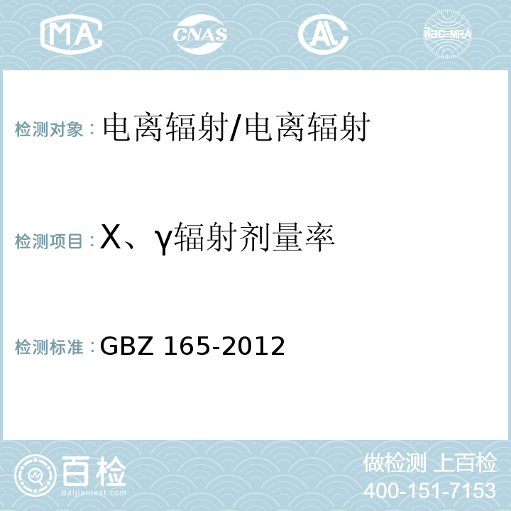 X、γ辐射剂量率 X射线计算机断层摄影放射防护要求/GBZ 165-2012