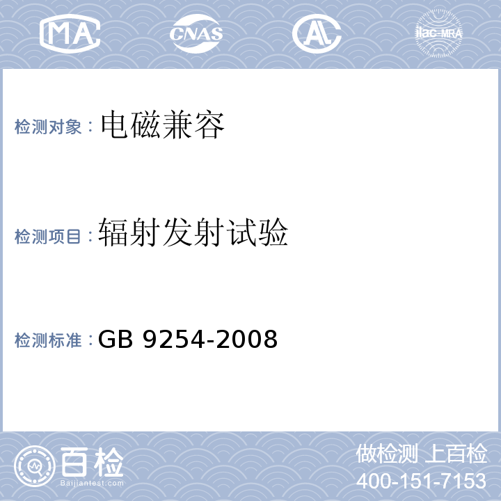 辐射发射试验 信息技术设备的无线电骚扰限值和测量方法