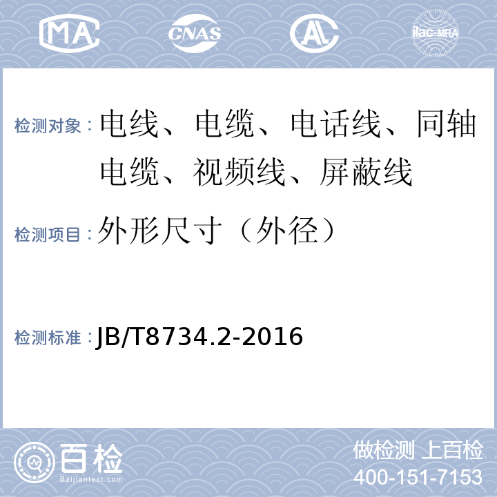 外形尺寸（外径） 额定电压450/750V及以下聚氯乙烯绝缘电缆电线和软线 第2部分：固定布线用电缆电线 JB/T8734.2-2016