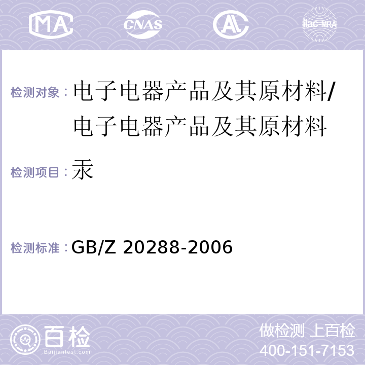 汞 电子电气产品中有害物质检测样品拆分通用要求/GB/Z 20288-2006
