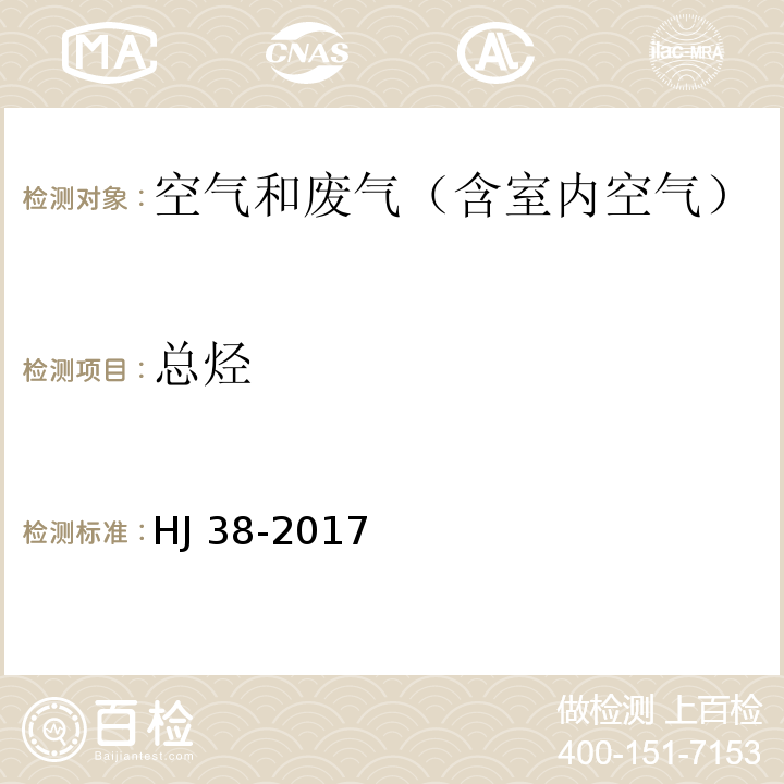 总烃 固定污染源废气 总烃、甲烷和非甲烷总烃的测定的测定 气相色谱法HJ 38-2017