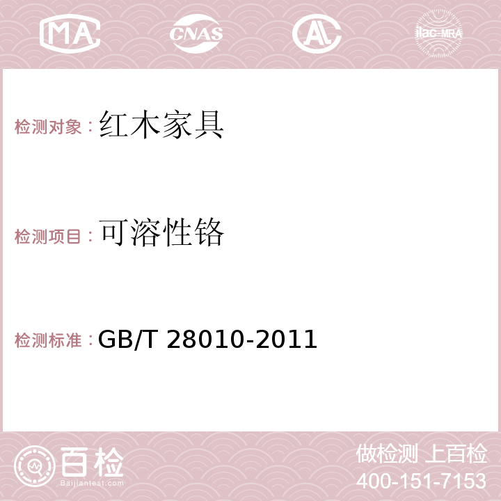 可溶性铬 红木家具通用技术条件GB/T 28010-2011